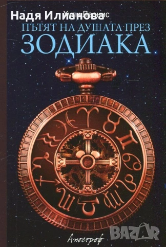 Нова! Книга "Пътят на душата през зодиака", автор Хули Леонис