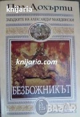 Загадките на Александър Македонски книга 2: Безбожникът, снимка 1 - Художествена литература - 43224973