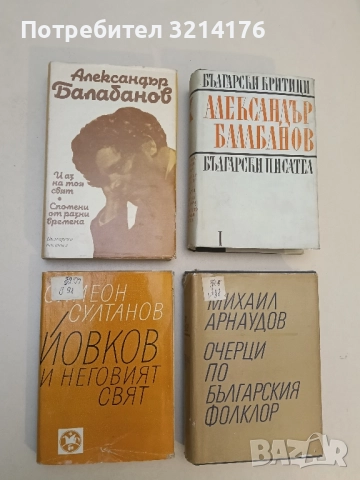 И аз на тоя свят. Спомени от разни времена - Александър Балабанов (Отлично състояние!)