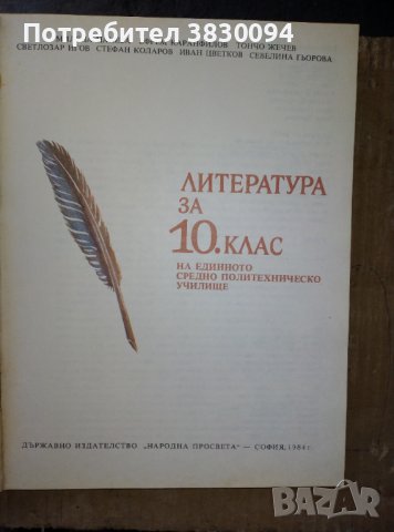 Литература за 10 клас, снимка 3 - Българска литература - 42936728
