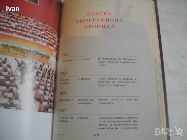 Тодор Живков Биографичен очерк Лукс кожа издание 1981г. със снимков материал ПЪРВО ИЗДАНИЕ, снимка 17 - Енциклопедии, справочници - 48146980