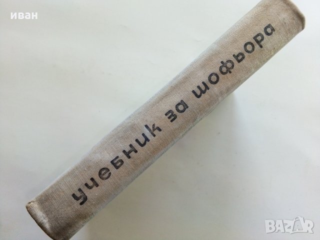 Учебник за шофьора,трети клас - Д.Георгиев,А.Павлов и Б.Табаков, снимка 14 - Антикварни и старинни предмети - 28826491