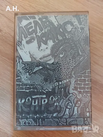 Контрол - Леле Како