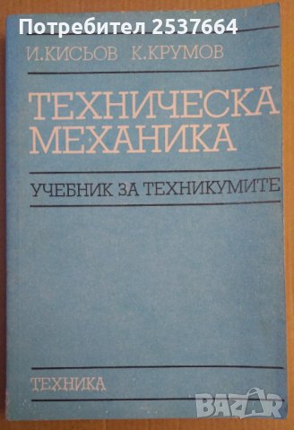 Техническа механика Учебник  И.Кисьов