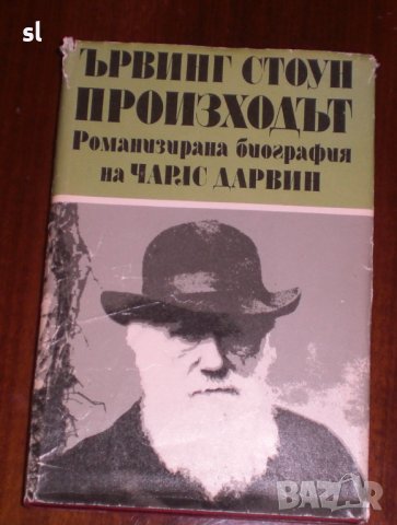 Произходът-романизирана биография на Чарлз Дарвин, снимка 1 - Художествена литература - 44003945