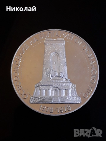 сребърна монета от 10 лева 1978г. "Голямата Шипка"., снимка 2 - Нумизматика и бонистика - 52892530