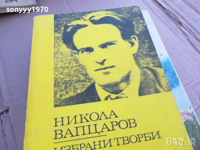 ВАПЦАРОВ 0101251745, снимка 5 - Българска литература - 48511269