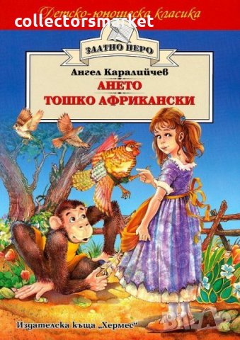 Ането. Тошко Африкански (Златно перо)