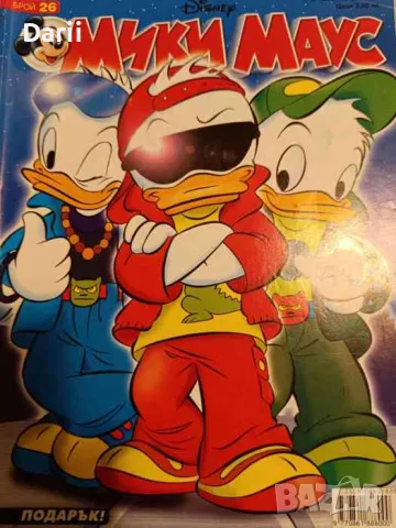 Мики Маус. Бр. 26 / 2005