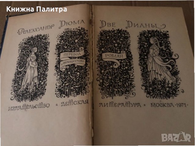 Две Дианы -Александр Дюма, снимка 2 - Детски книжки - 34719506