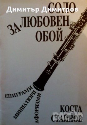 Соло за любовен обой Коста Стайнов
