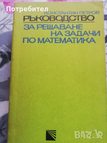 Ръководство за решаване на задачи по математика 