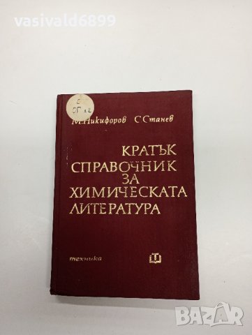 "Кратък справочник за химическата литература"