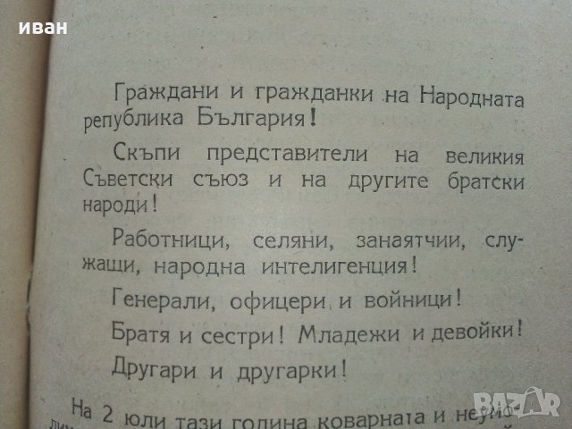 Клетвата на Партията пред гроба на др.Г.Димитров- 1949 г., снимка 6 - Антикварни и старинни предмети - 32388766