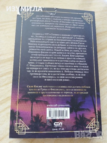 Оттатък рая - Сали Кослоу , снимка 2 - Художествена литература - 51244681