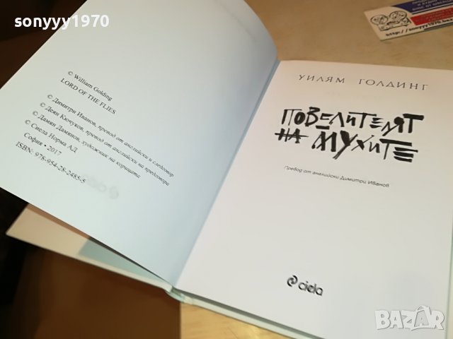 заявена-ПОВЕЛИТЕЛЯТ НА МУХИТЕ-КНИГА 0502231637, снимка 3 - Други - 39563899