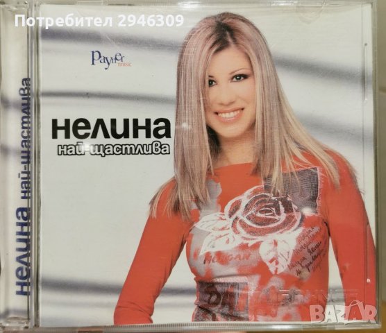 Нелина - Най-щастлива(2002), снимка 1 - CD дискове - 39664563