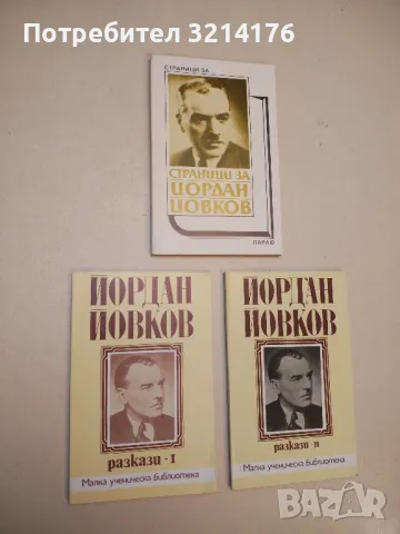 Разкази. Том 1-2 - Йордан Йовков