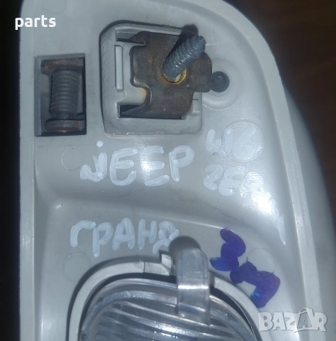 Вътрешна Дръжка Таван Jeep Гранд Чероки WJ - 820197 - VA7381LH, снимка 5 - Части - 52853898