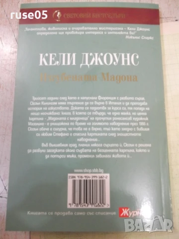 Книга "Изгубената Мадона - Кели Джоунс" - 200 стр., снимка 6 - Художествена литература - 50967176