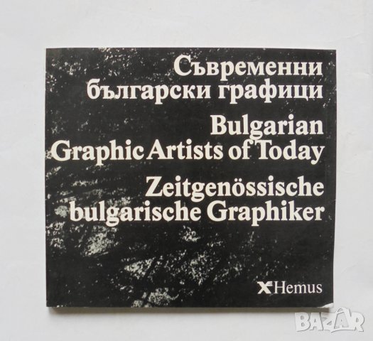 Книга Съвременни български графици 1981 г.