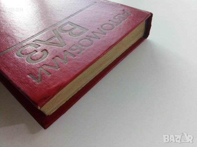 Автомобили ВАЗ - 1976г., снимка 18 - Специализирана литература - 38653395