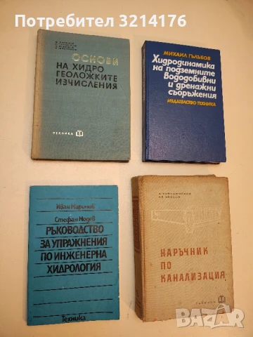 Основи на хидрогеоложките изчисления - Ф. Бочевер, И. Гармонов, А. Лебедев, В. Шестаков (1968), снимка 6 - Специализирана литература - 50548764