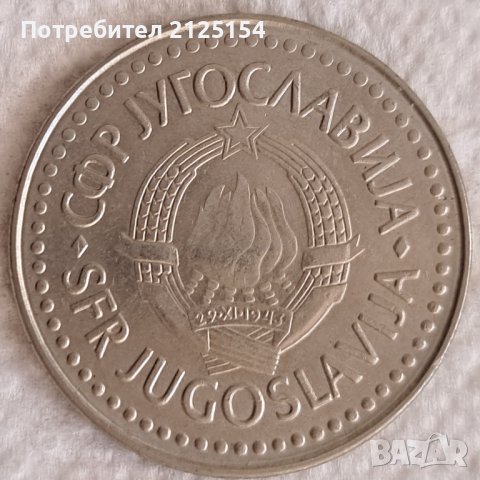 Югославия, 100 динара,1990 г., снимка 2 - Нумизматика и бонистика - 43349077