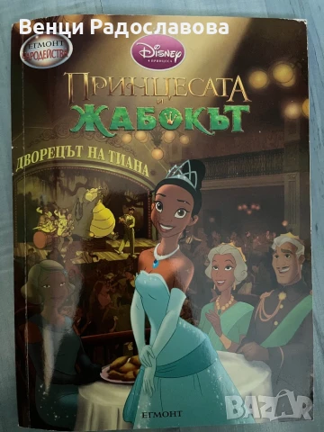 Принцесата и жабокът