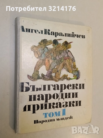 Български народни приказки. Том 1 – Ангел Каралийчев (1985)