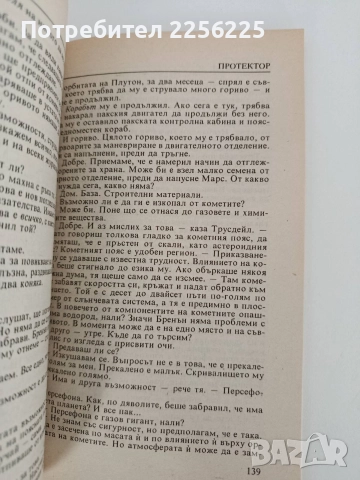 Протектор, снимка 3 - Художествена литература - 52939564