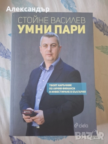 Книга за лични финанси "Умни Пари" Стойне Василев