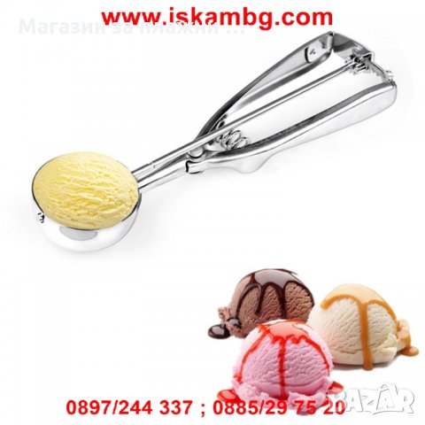 Лъжица за сладолед, снимка 1 - Аксесоари за кухня - 28814390