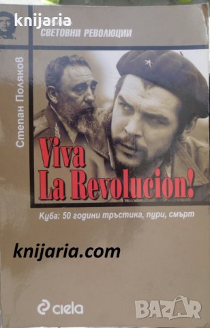 Viva la Revolucion! Куба: 50 години тръстика, пури, смърт
