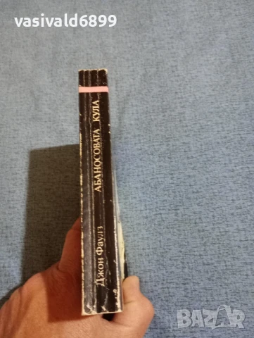 Джон Фаулз - Абаносовата кула , снимка 2 - Художествена литература - 50540913