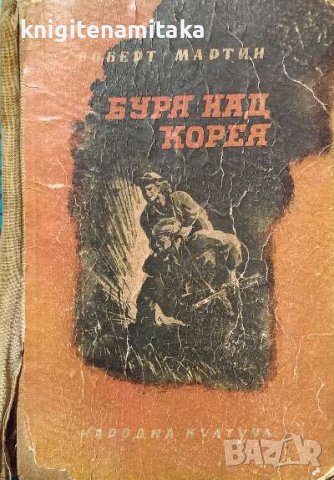 Буря над Корея - Роберт Мартин, снимка 1 - Художествена литература - 38557918