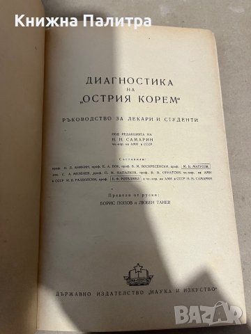 Диагностика на "острия корем" Ръководство за лекари и студенти, снимка 2 - Специализирана литература - 38295438