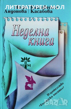 Неделна книга Преживелици Нина Андонова, Благовеста Касабова,2006г.