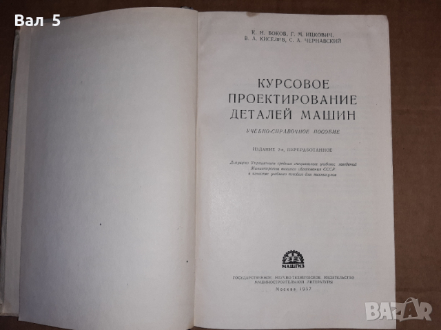 Проектиране на детайли на машините 1957 г, снимка 2 - Специализирана литература - 36420241