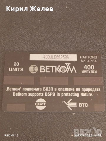 Три фонокарти МОБИКА, БУЛ ФОН, БЕТКОМ тема ЗАЩИТА на ЖИВОТНИТЕ 43447, снимка 2 - Колекции - 51644019