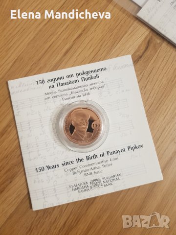 Медна монета 2 лева - 150 години от рождението на Панайот Пипков с нумизматична стойност