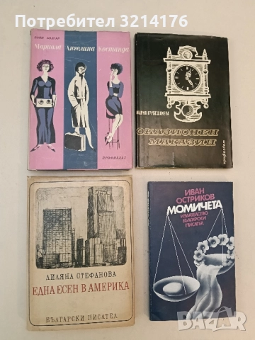 Мариола; Ангелина; Костанда - Боян Болгар