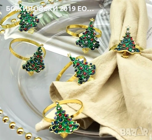 Комплект метални пръстени за салфетки Елхичка