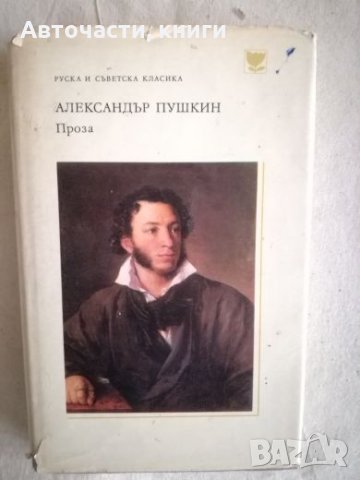 Александър Пушкин - Проза