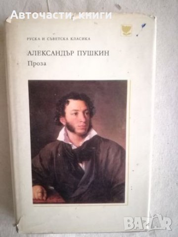 Александър Пушкин - Проза, снимка 1 - Художествена литература - 27147008