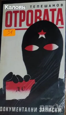 Чавдар Тепешанов - Отровата (1993)