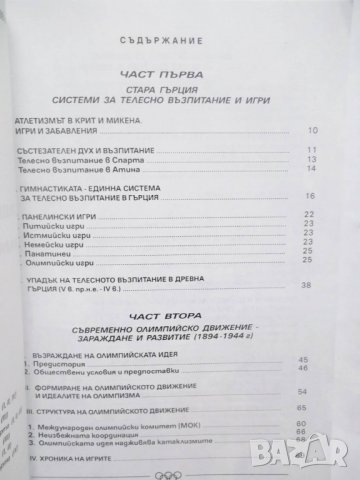 Книга Олимпизъм и олимпийско движение - Райна Бърдарева, Белчо Иванов 1998 г., снимка 4 - Други - 28939293