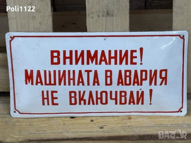 Емайлирана табела, снимка 2 - Антикварни и старинни предмети - 50831495