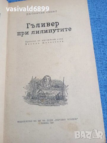 Джонатан Свифт - Гъливер при лилипутите 