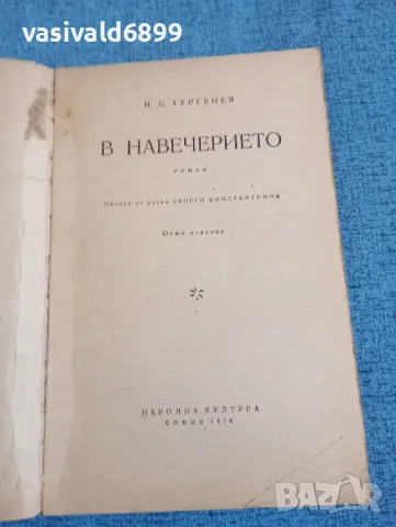 Тургенев - В навечерието , снимка 4 - Художествена литература - 47730266